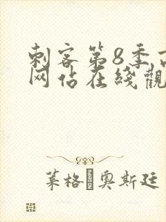 刺客第8季高清网站在线观看免费封面