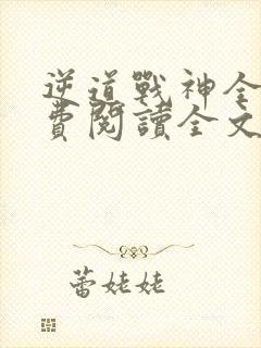 逆道战神全文免费阅读全文