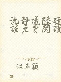 沈静仪陆廷舟小说免费阅读最新章节封面