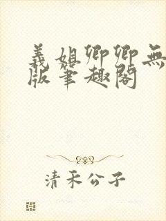 义姐卿卿无删减版笔趣阁