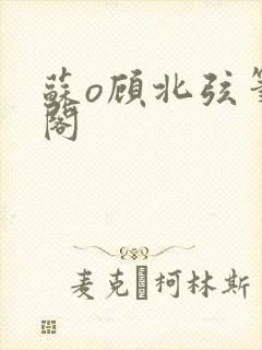 苏o顾北弦笔趣阁