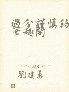 过分谨慎的妈妈笔趣阁