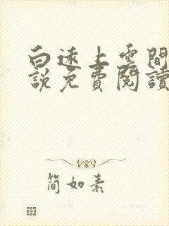 白远上云间的小说免费阅读笔趣阁封面