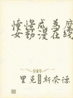 憧憬成为魔法少女动漫在线看