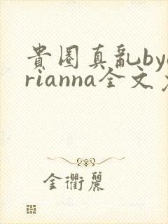 贵圈真乱byarianna全文免费阅读笔趣阁