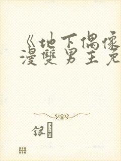 《地下偶像》动漫双男主免费观看