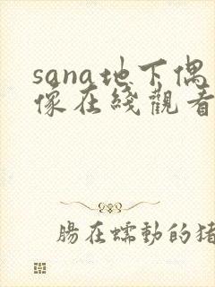 sana地下偶像在线观看免费