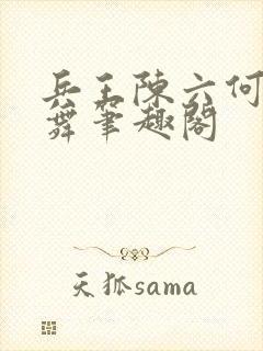 兵王陈六何沈轻舞笔趣阁