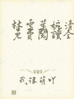 林云叶婉清小说免费阅读全文