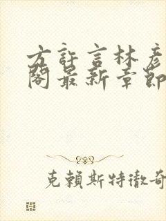 方许言林彦笔趣阁最新章节更新