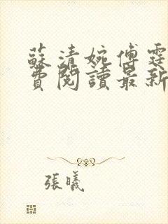 苏清婉傅霆琛免费阅读最新章节封面