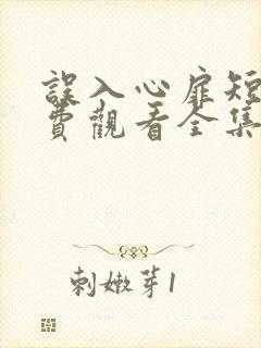 误入心扉短剧免费观看全集高清版