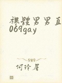 裸体男男直播1069gay