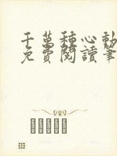 千万种心动全文免费阅读笔趣阁