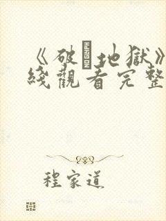 《破·地狱》在线观看完整免费观看