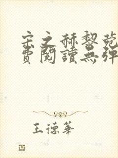 宋之赫黎菀意免费阅读无弹窗笔趣阁