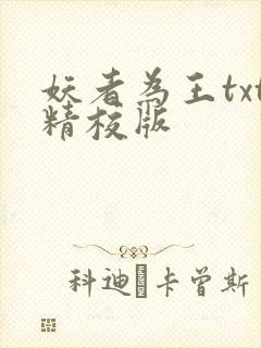 妖者为王txt精校版封面