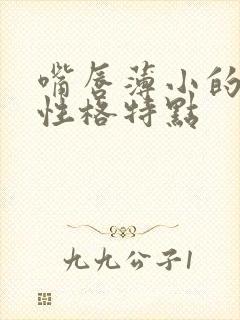 嘴唇薄小的男人性格特点