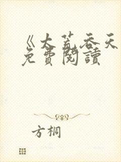 《太荒吞天诀》免费阅读封面