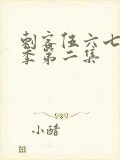 刺客伍六七第四季第二集封面