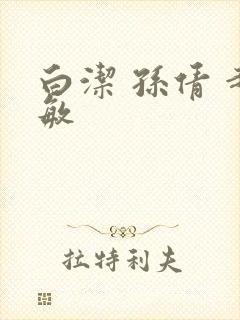 白洁 孙倩 赵敏