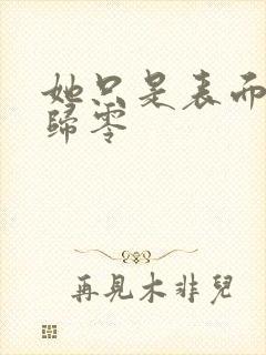 她只是表面清纯归零