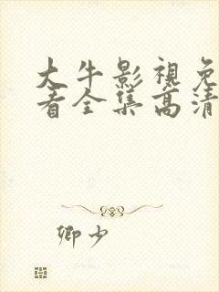 大牛影视免费观看全集高清