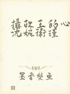 摄政王的心尖宠沈婉卫瑾