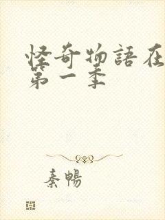 怪奇物语在线看第一季