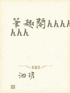 笔趣阁hhhhhhh