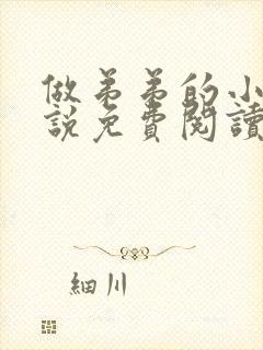 做弟弟的小狗小说免费阅读