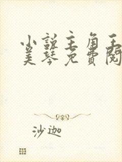 小说主角王宇周美琴免费阅读