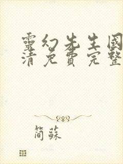 灵幻先生国语高清免费完整版