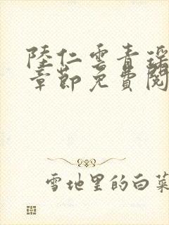 陆仁云青瑶最新章节免费阅读无弹窗笔趣阁