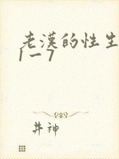 老汉的性生生活1一7封面