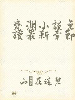 齐渊小说免费阅读最新章节无弹窗