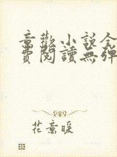 意欢小说全文免费阅读无弹窗