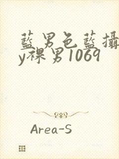 蓝男色蓝摄gay裸男1069