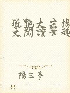 猎艳大宋杨门全文阅读笔趣阁