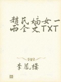 赵氏嫡女一蓑烟雨全文TXT免费笔趣