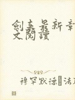 剑来最新章节全文阅读