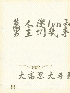 万人迷1vn和男主们几乎无区别