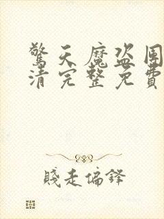 惊天魔盗团2高清完整免费版