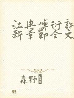 江冉傅衍许聿最新章节全文免费阅读