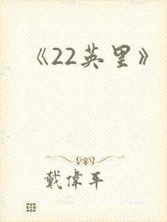 《22英里》