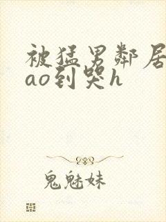 被猛男邻居夫cao到哭h