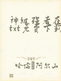 神级强者在都市txt免费下载封面