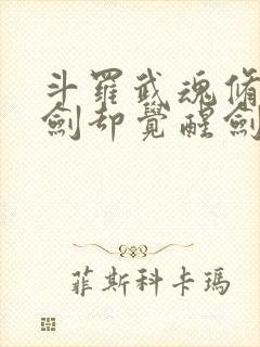 斗罗武魂修罗魔剑却觉醒剑痴系统