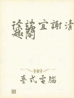 徐端宜谢清涯笔趣阁