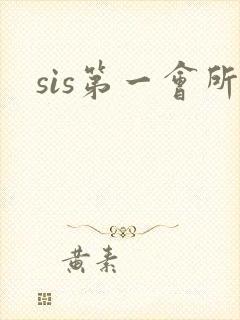 sis第一会所